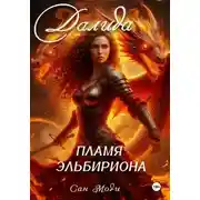 Постер книги Далида. Пламя Эльбириона
