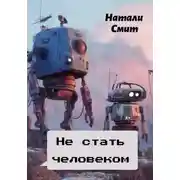 Постер книги Не стать человеком