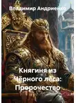 Владимир Андриенко - Княгиня из Чёрного леса: Пророчество