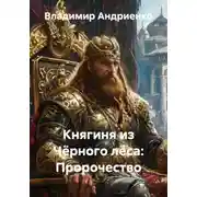 Постер книги Княгиня из Чёрного леса: Пророчество