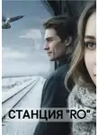 Екатерина Толстая - Станция "Ro"
