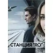 Постер книги Станция "Ro"