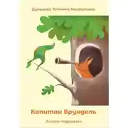 Постер книги Капитан Врундель