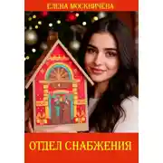 Постер книги Отдел снабжения