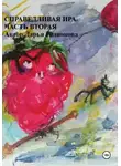 Дарья Родионова - Справедливая Ира. Часть вторая