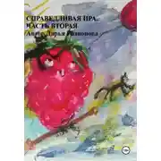Постер книги Справедливая Ира. Часть вторая
