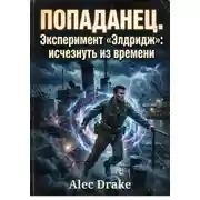 Постер книги Попаданец. Эксперимент «Элдридж»: исчезнуть из времени