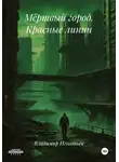 Владимир Игнатьев - Мёртвый город. Красные линии