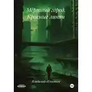 Постер книги Мёртвый город. Красные линии