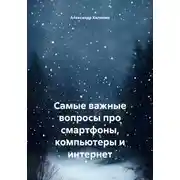 Постер книги Самые важные вопросы про смартфоны, компьютеры и интернет