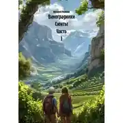 Постер книги Виноградники Сюиты Часть 1