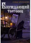 Софья Маркелова - Блуждающий торговец