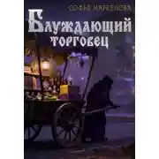 Постер книги Блуждающий торговец