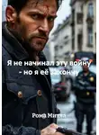 Рома Митла - Я не начинал эту войну - но я её закончу
