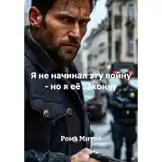 Постер книги Я не начинал эту войну - но я её закончу