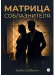 Артём Субботин - Матрица соблазнителя