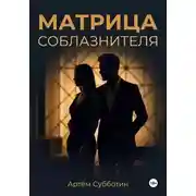 Постер книги Матрица соблазнителя