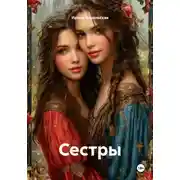 Постер книги Сестры