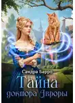 Сандра Барро - Тайна доктора Авроры