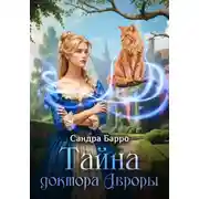 Постер книги Тайна доктора Авроры