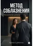 Артём Субботин - Метод соблазнения. Технология успеха