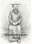 Ростислав Просветов - Блаженный старец Костя
