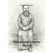 Постер книги Блаженный старец Костя
