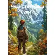 Постер книги Чудеса острова Буян 2