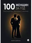 Артём Субботин - 100 женщин за год. Реальный опыт настоящего пикапера