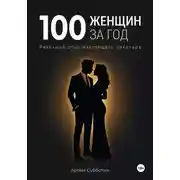 Постер книги 100 женщин за год. Реальный опыт настоящего пикапера