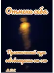М.В.Е - Отмена себя: практический курс освобождения от эго
