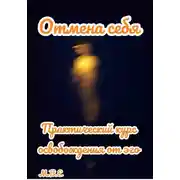 Постер книги Отмена себя: практический курс освобождения от эго
