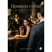 Постер книги Правила съёма. Кодекс охотника