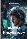 Максим Орлов - «Мать: Инкубатор»