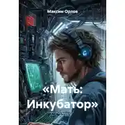 Постер книги «Мать: Инкубатор»