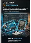 Нави Тулаг - От датчика до интерфейса. Практическое руководство по созданию инженерных десктоп приложений на Python и web-технологиях