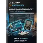 Постер книги От датчика до интерфейса. Практическое руководство по созданию инженерных десктоп приложений на Python и web-технологиях