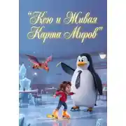 Постер книги Ксю и Живая Карта Миров
