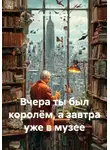 Сергей Чувашов - Вчера ты был королём, а завтра уже в музее