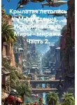 Александр Рябушенко - Крылатая летопись Мика Стоуна. История вторая. Миры - миражи. Часть 2.