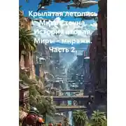 Постер книги Крылатая летопись Мика Стоуна. История вторая. Миры - миражи. Часть 2.