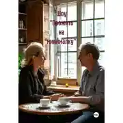Постер книги Шоу "Прожить на минималку"