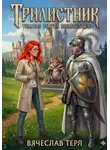 Вячеслав Терл - Трилистник - Veritas Virtus Spiritusque