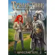 Постер книги Трилистник - Veritas Virtus Spiritusque