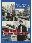 Александр Королёв - Ветер западный, местами порывистый