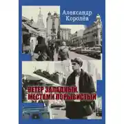 Постер книги Ветер западный, местами порывистый