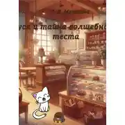 Постер книги Дуся и тайна волшебного теста