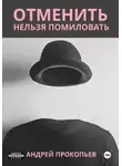 Андрей Прокопьев - Отменить нельзя помиловать