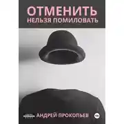 Постер книги Отменить нельзя помиловать
