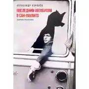 Постер книги Последним автобусом в Сан-Паулито